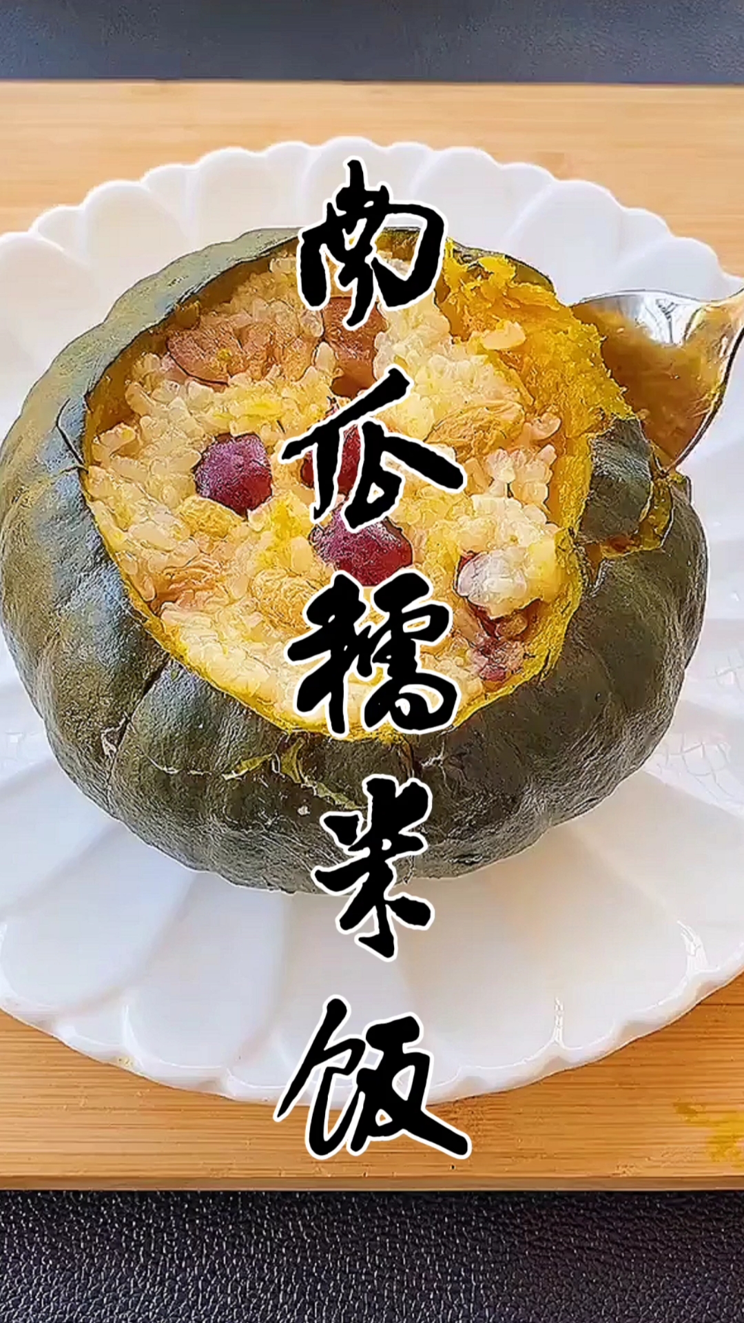 #美食#这款南瓜糯米饭软糯香甜真好吃。关注我,每天给你带来好吃的!
