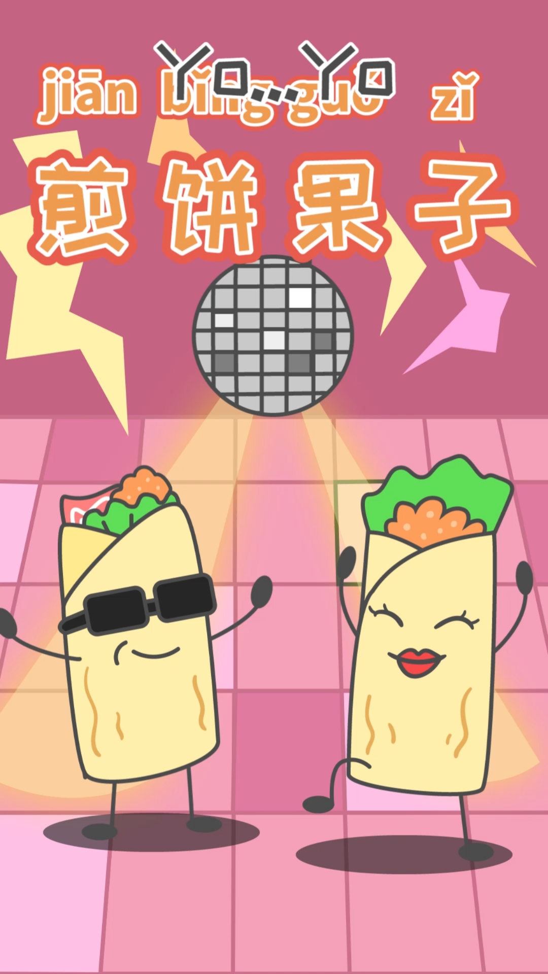 #动漫#哟哟切克闹煎饼果子来一套!