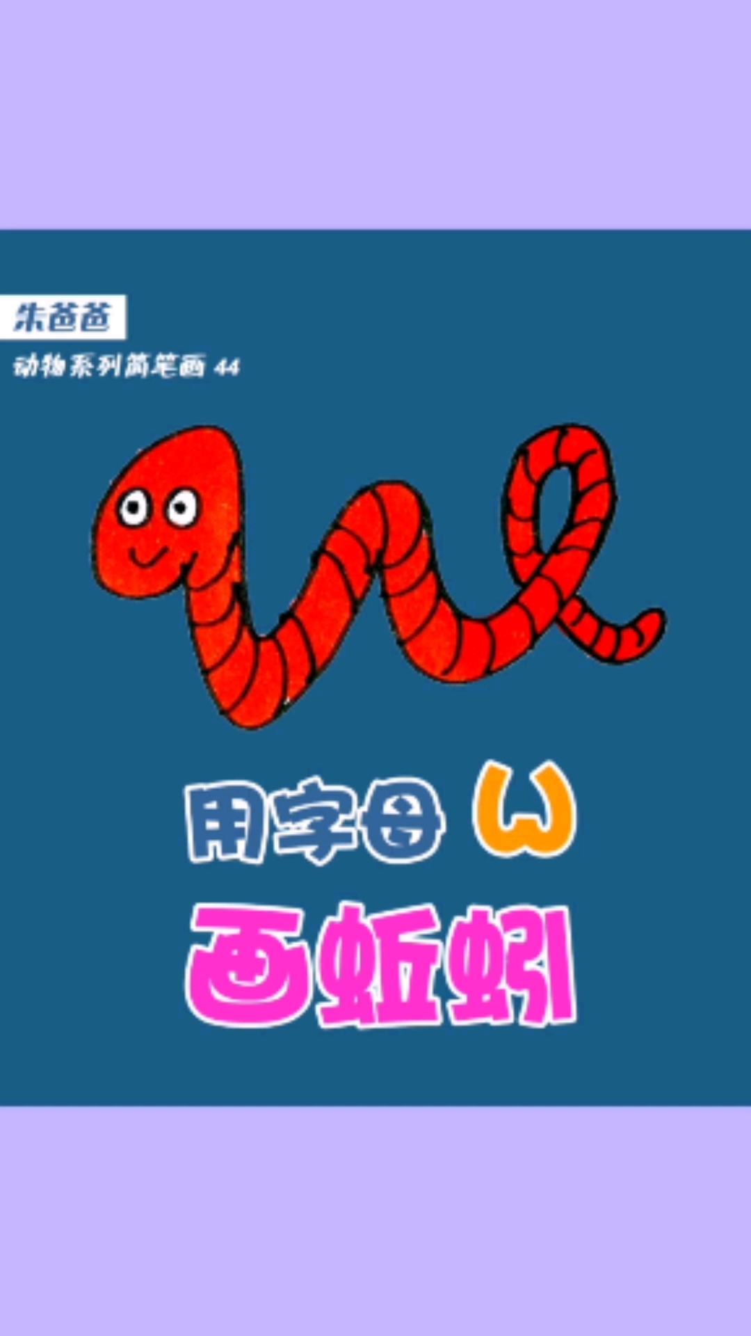 #画画原来如此简单#用字母W画蚯蚓