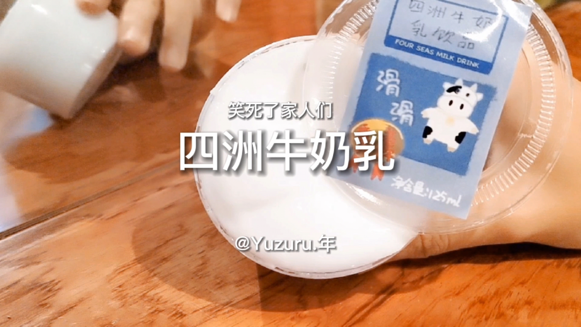 #玩泥#四洲牛奶乳.原创搬xhs有同号度娘给我火