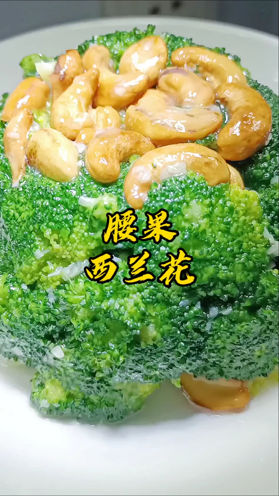 #家乡特色美食#腰果西兰花,营养丰富,素食首选,健康吃出来!