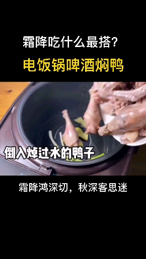#爱美食爱生活#今天霜降,注意保暖哦,一道啤酒焖鸭子送给你,希望你喜欢