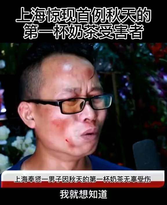 上海惊现首例秋天的第一杯奶茶受害者