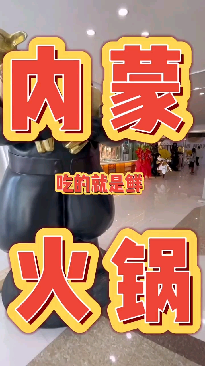 据说这家内蒙火锅呼伦贝尔的羊肉现切,必须得尝尝