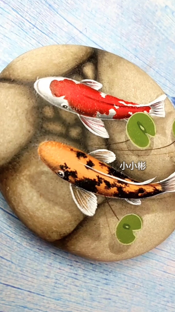 #石头画画#小小彬原创作品(锦鲤鱼),全民小视频,仅此一个号,其他的都是盗我的视频