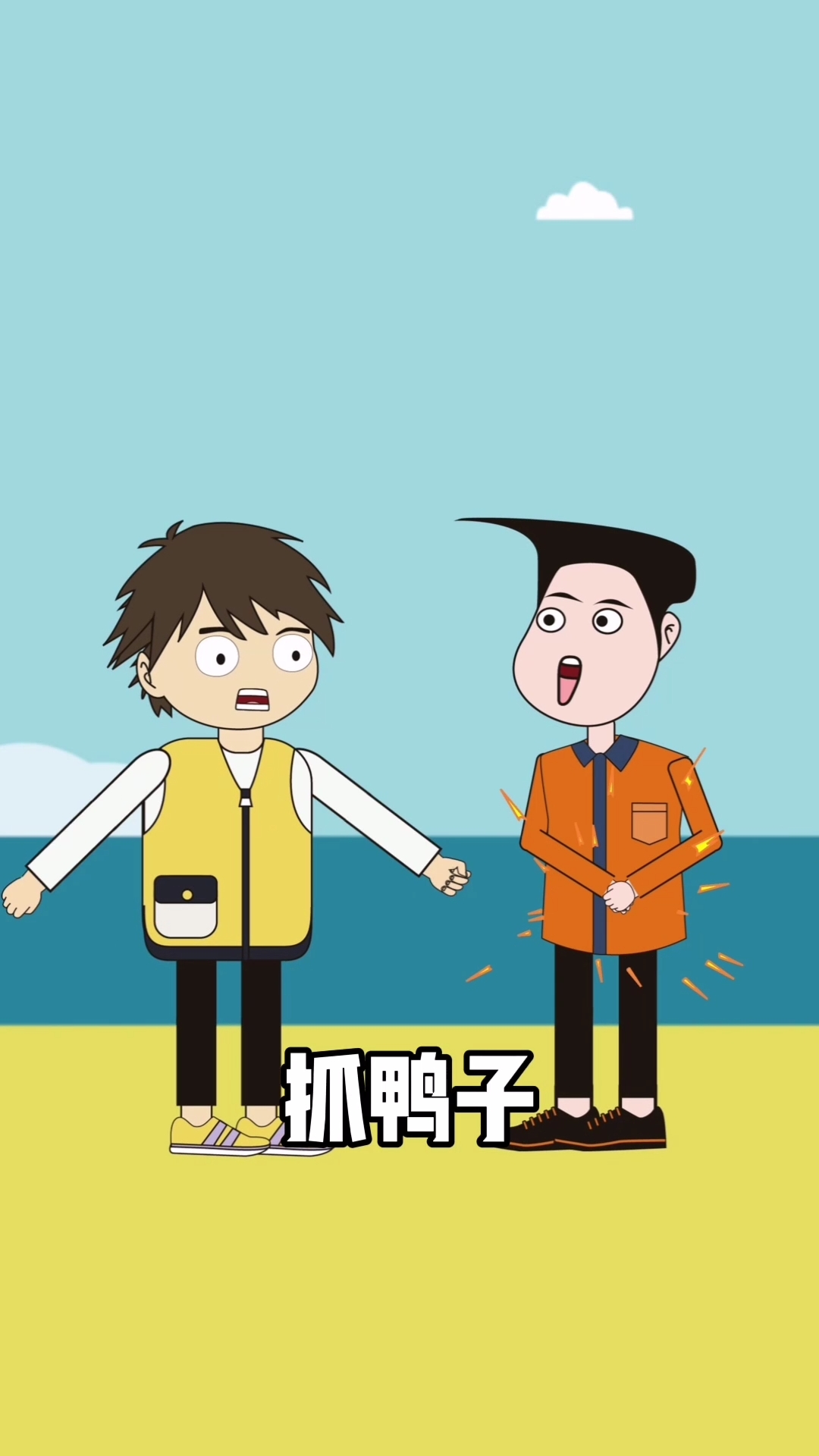 #抓鸭子#抓鸭子终极版