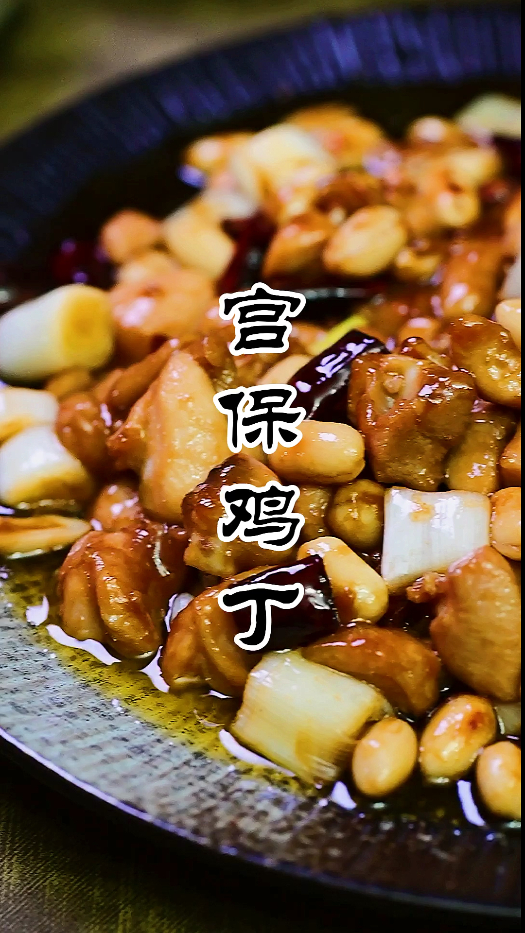 #家乡特色美食#zui详细的“宫保鸡丁”教程!