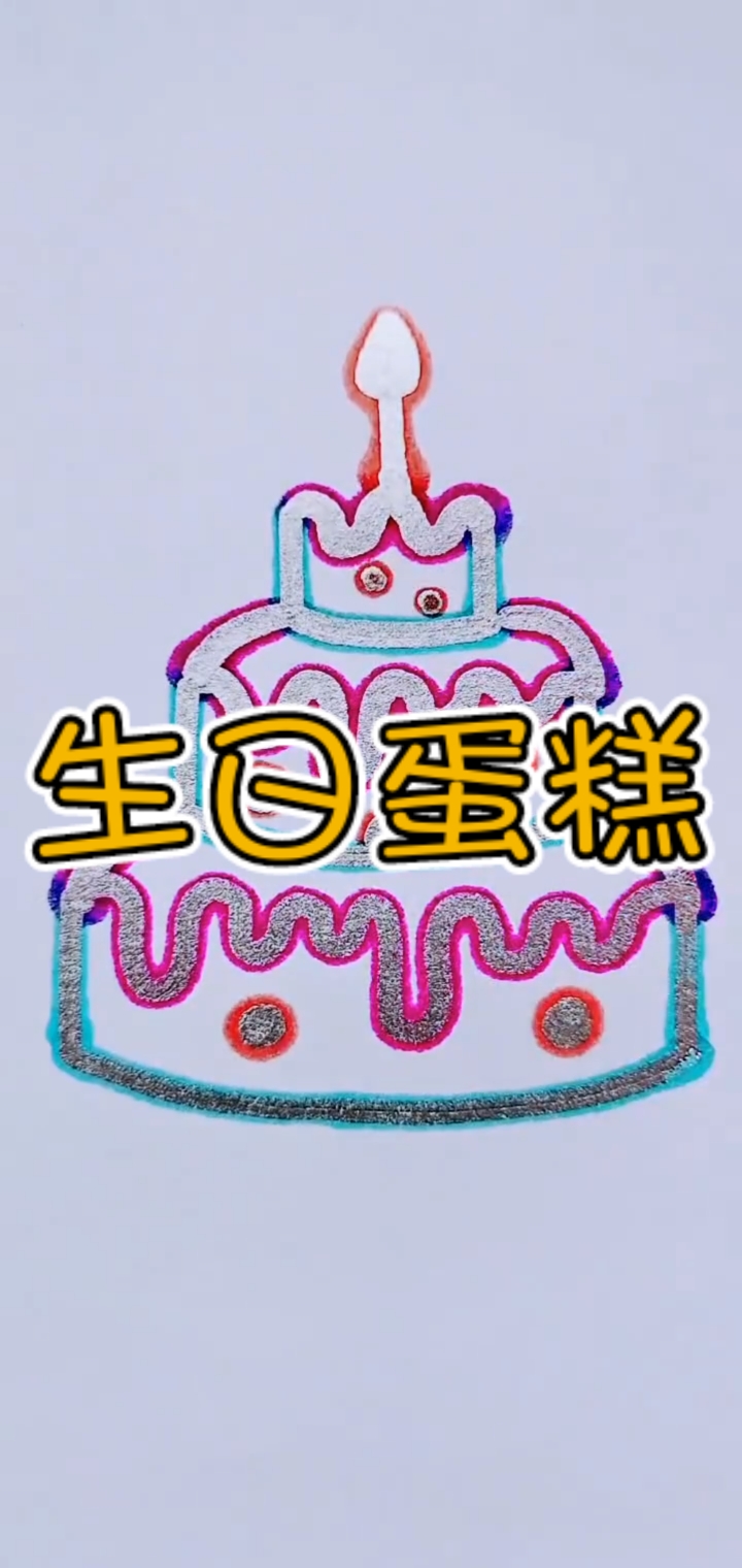 #简笔画#生日蛋糕简笔画,就是这么简简单单又漂漂亮亮拿走!不谢!