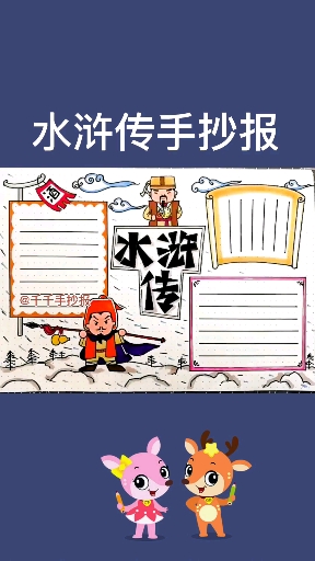 #读书日#阅读手抄报主题,四大名著之水浒传手抄报模板,梁山108好汉的故事,你听过几个呢?