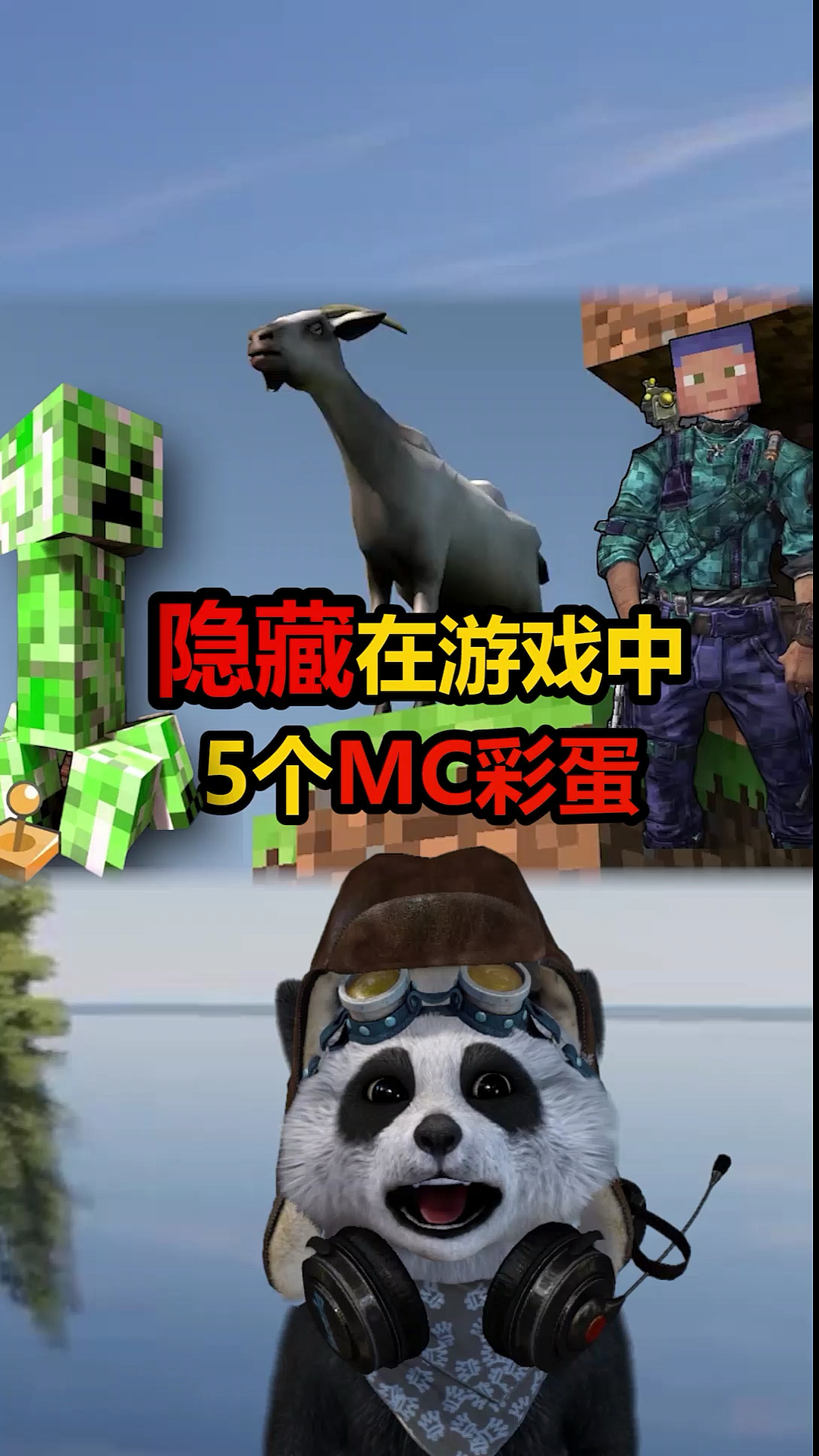 #我的世界#隐藏在其他游戏中的5个MC彩蛋,山羊变成方块,苦力怕被做成时装