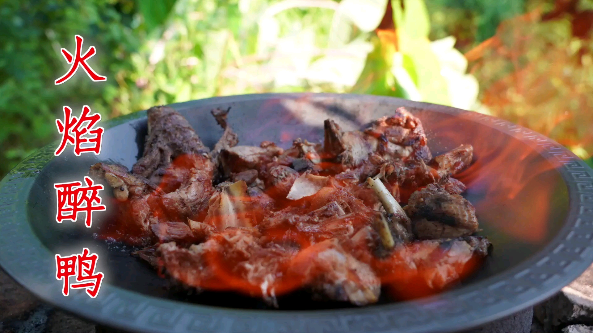 #美食#小伙用4斤鸭子做一锅火焰醉鸭，外焦里嫩肉香味美，吃爽了！