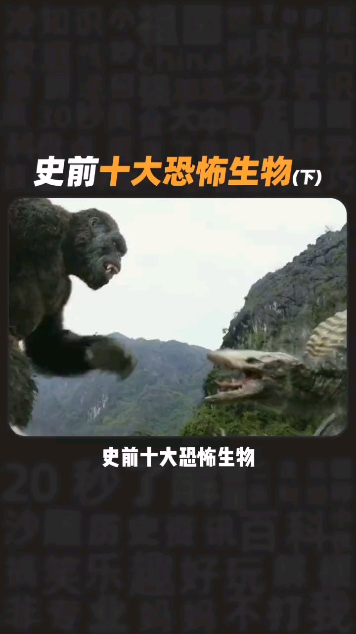 #每天一点冷知识#史前十大恐怖生物(下)