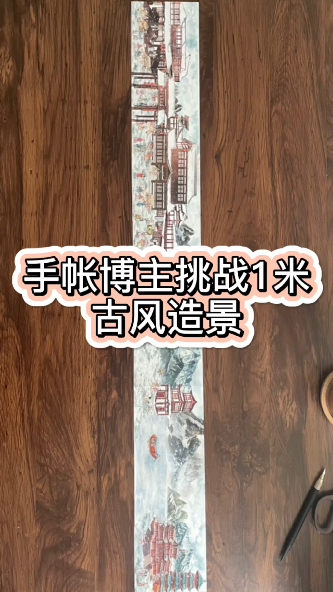 #手帐拼贴#手帐博主挑战一米古风拼贴