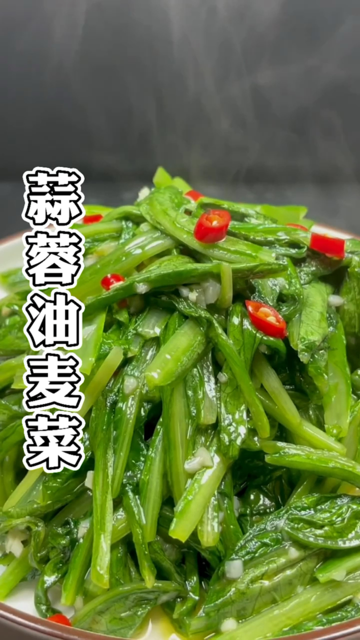 最家常的蒜蓉油麦菜,教你清脆爽口不变色技巧,做法简单