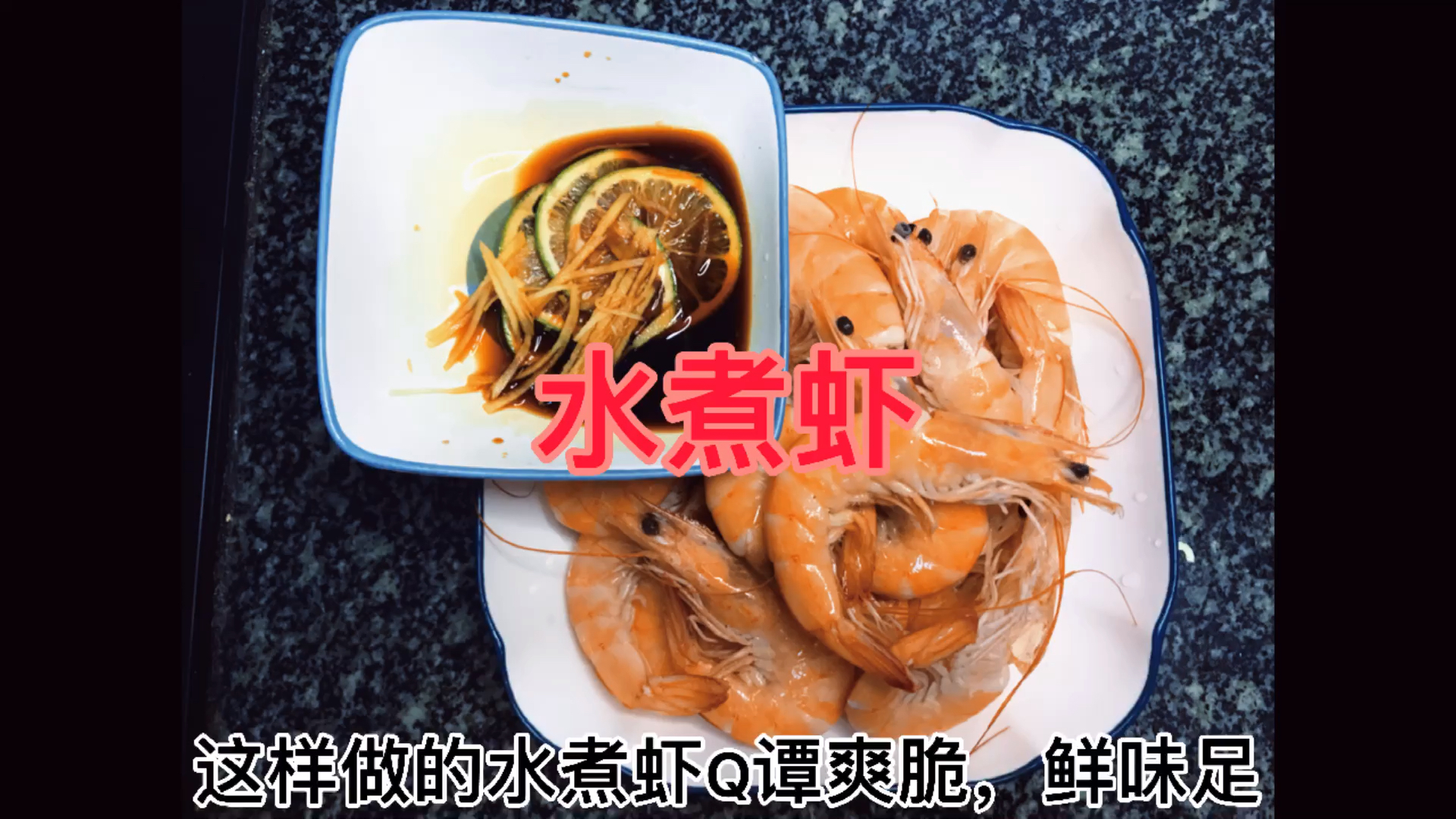 #食神大PK#水煮大虾