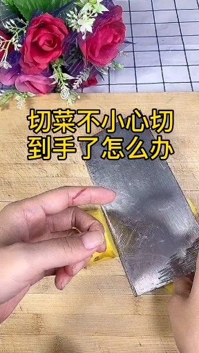 切菜不小心切到手了,怎么办?