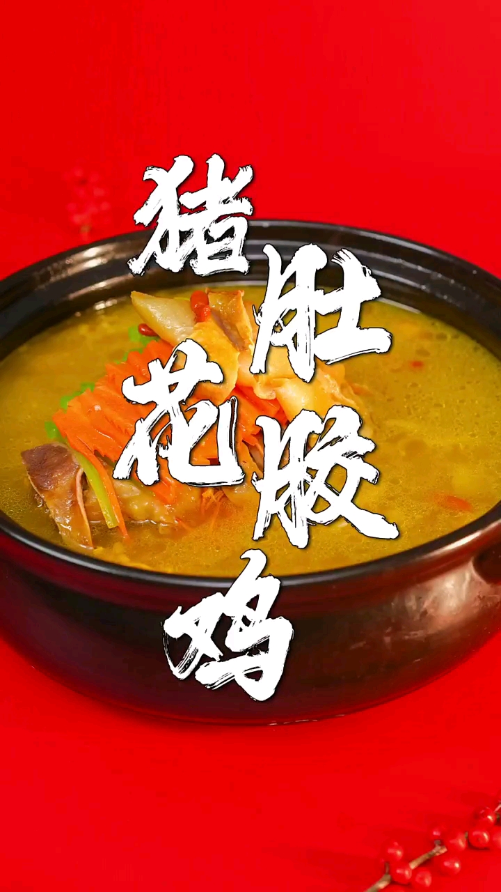#在家做个拿手菜#良辰吉日大年初一,把酒碰盏,吃上一份热气腾腾的猪肚花胶鸡!