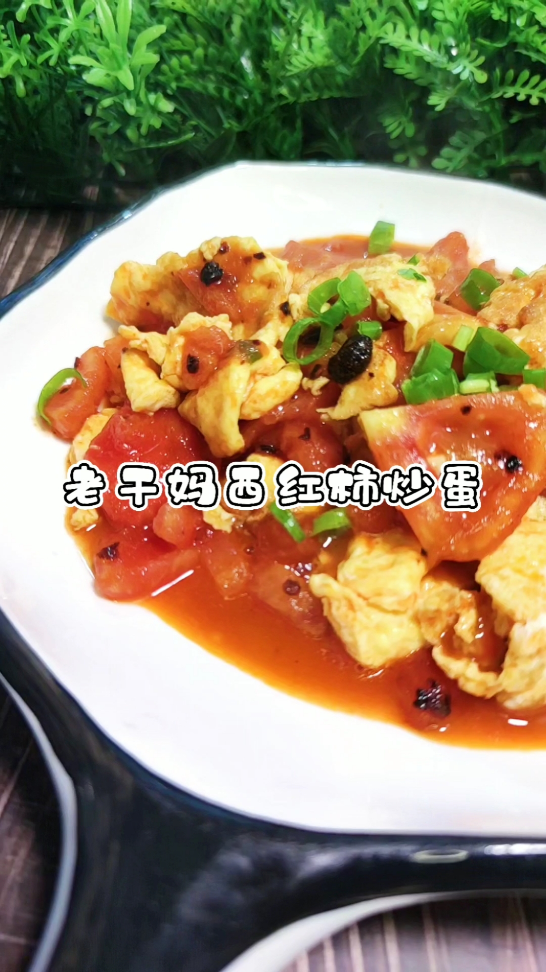 #西红柿炒鸡蛋#你们要的西红柿炒鸡蛋升级版来了，超级好吃又下饭，还不收藏去试试！