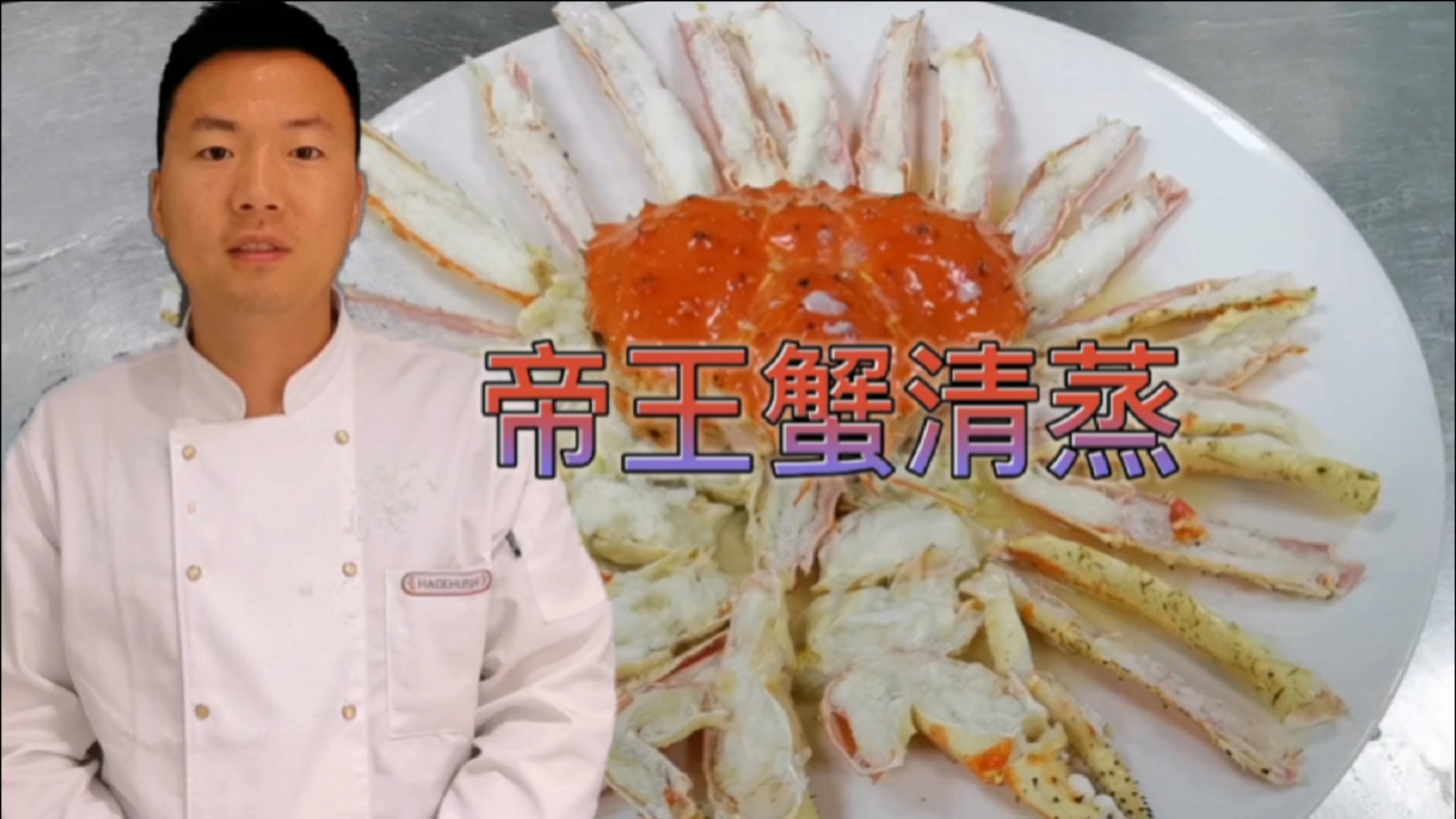 #美食#清蒸帝王蟹，大厨讲解帝王蟹的宰杀分割处理和清蒸过程