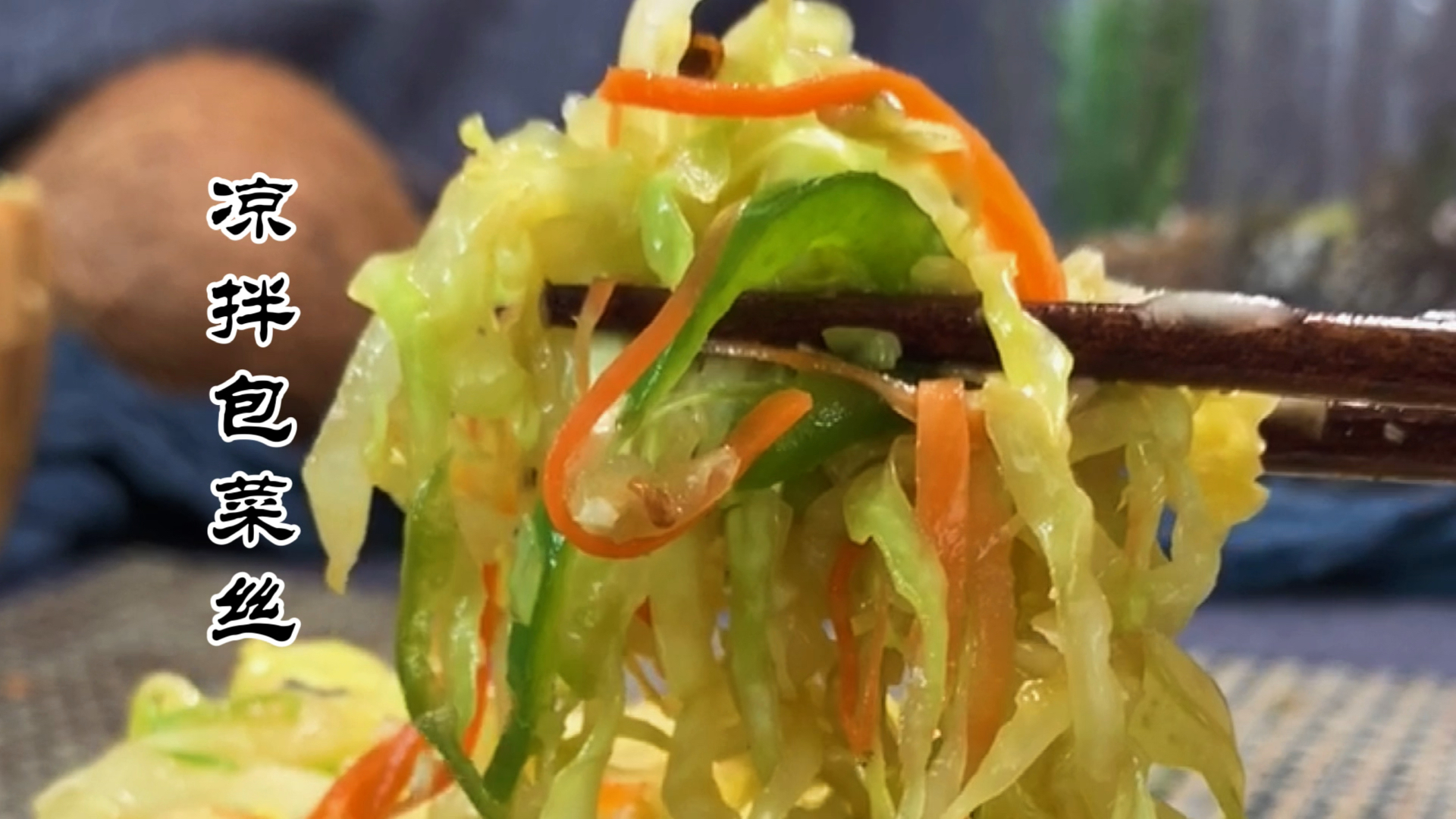 #自制美食#包菜生的也能吃,这样做的凉拌包菜丝,清爽开胃,酸辣脆爽,省事又营养