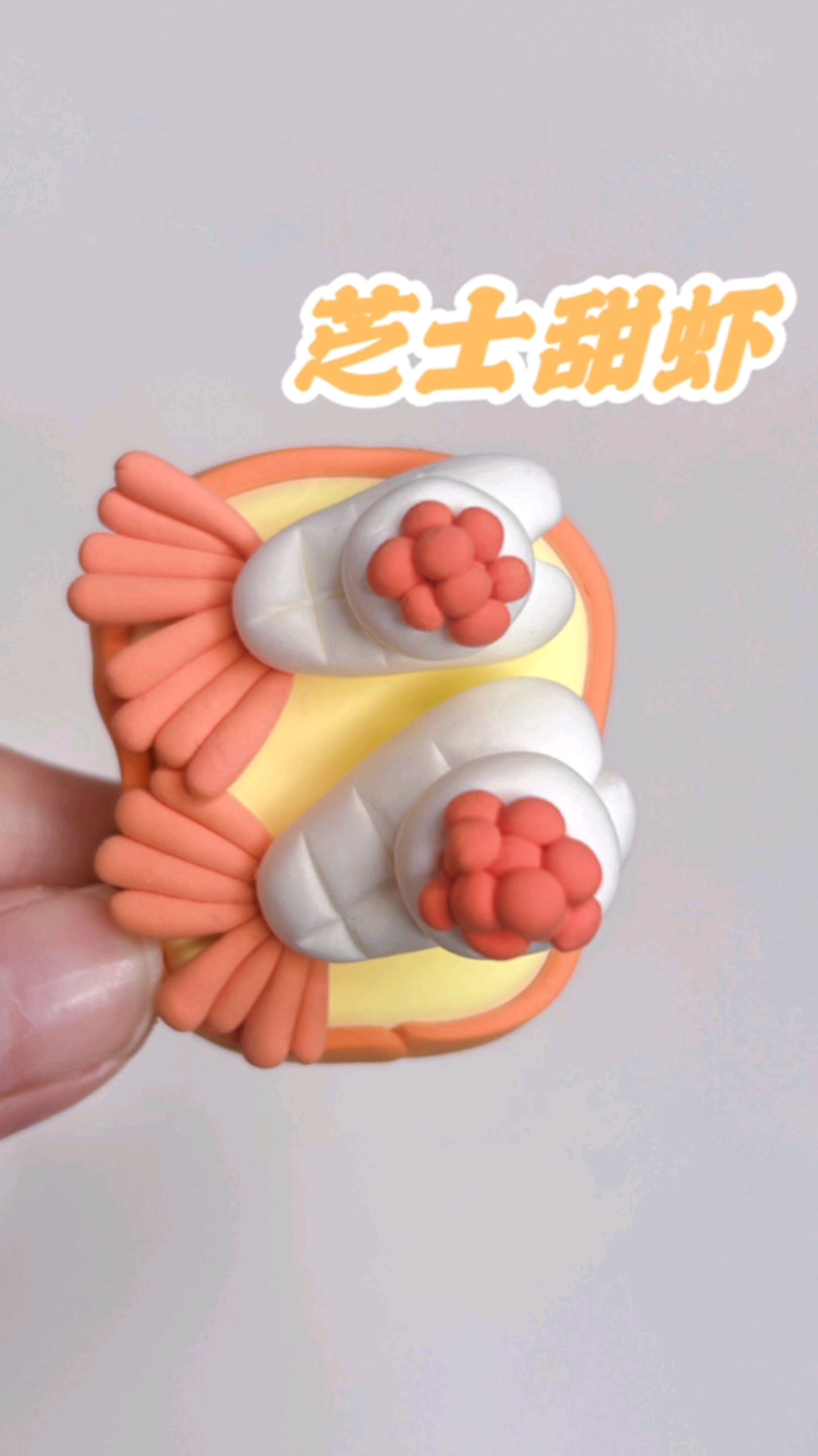 #罗弗超轻粘土#用超轻粘土做美食，芝士甜虾三明治