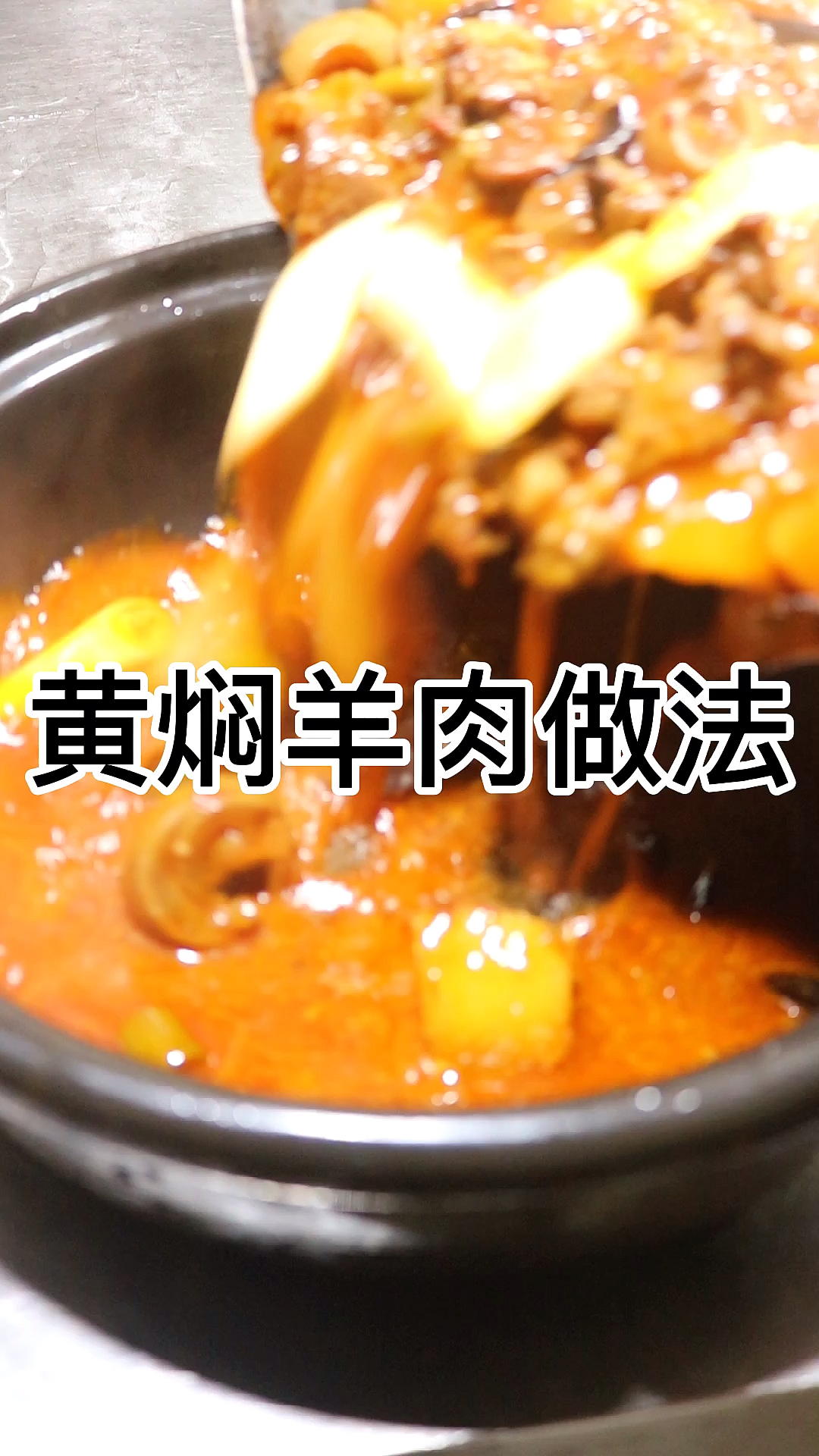 #美食教程#农家一绝黄焖羊肉做法