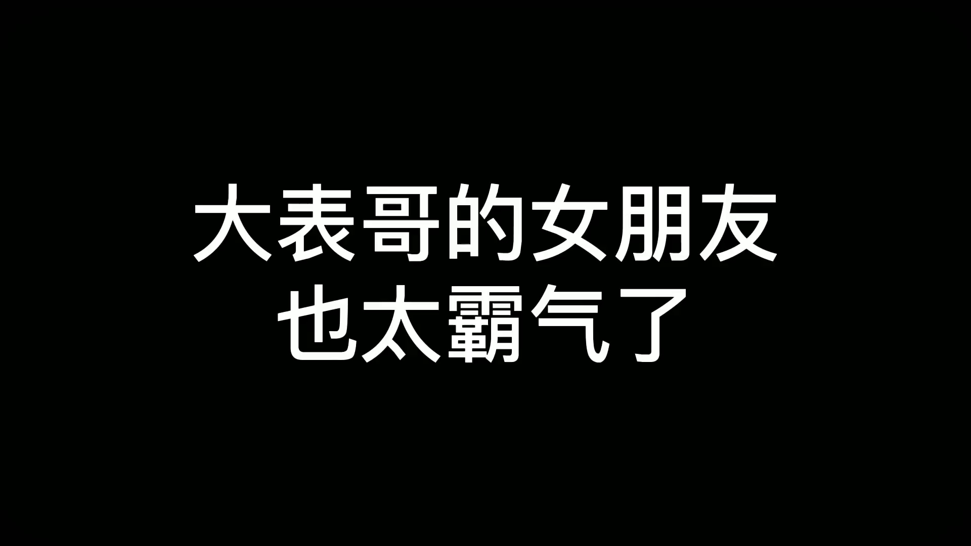 #猫和老鼠#大表哥的女朋友太霸气了