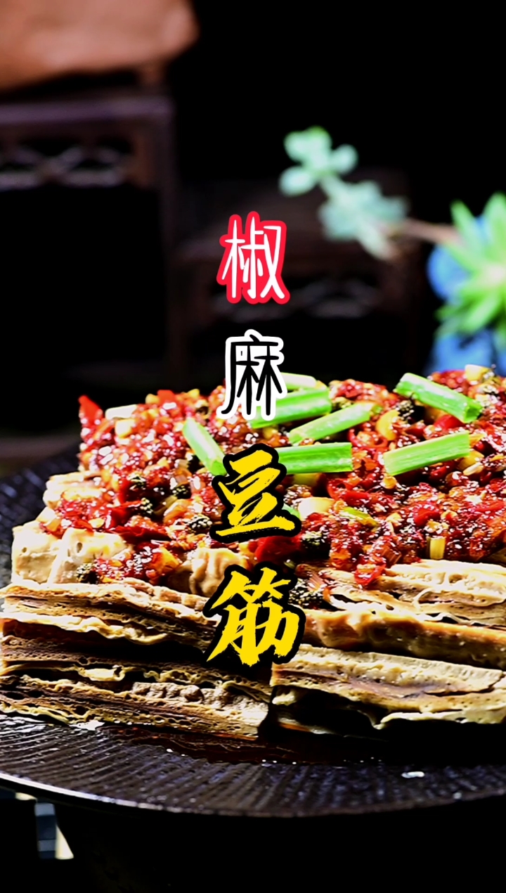 #家乡特色美食#有嚼劲的凉拌豆筋!
