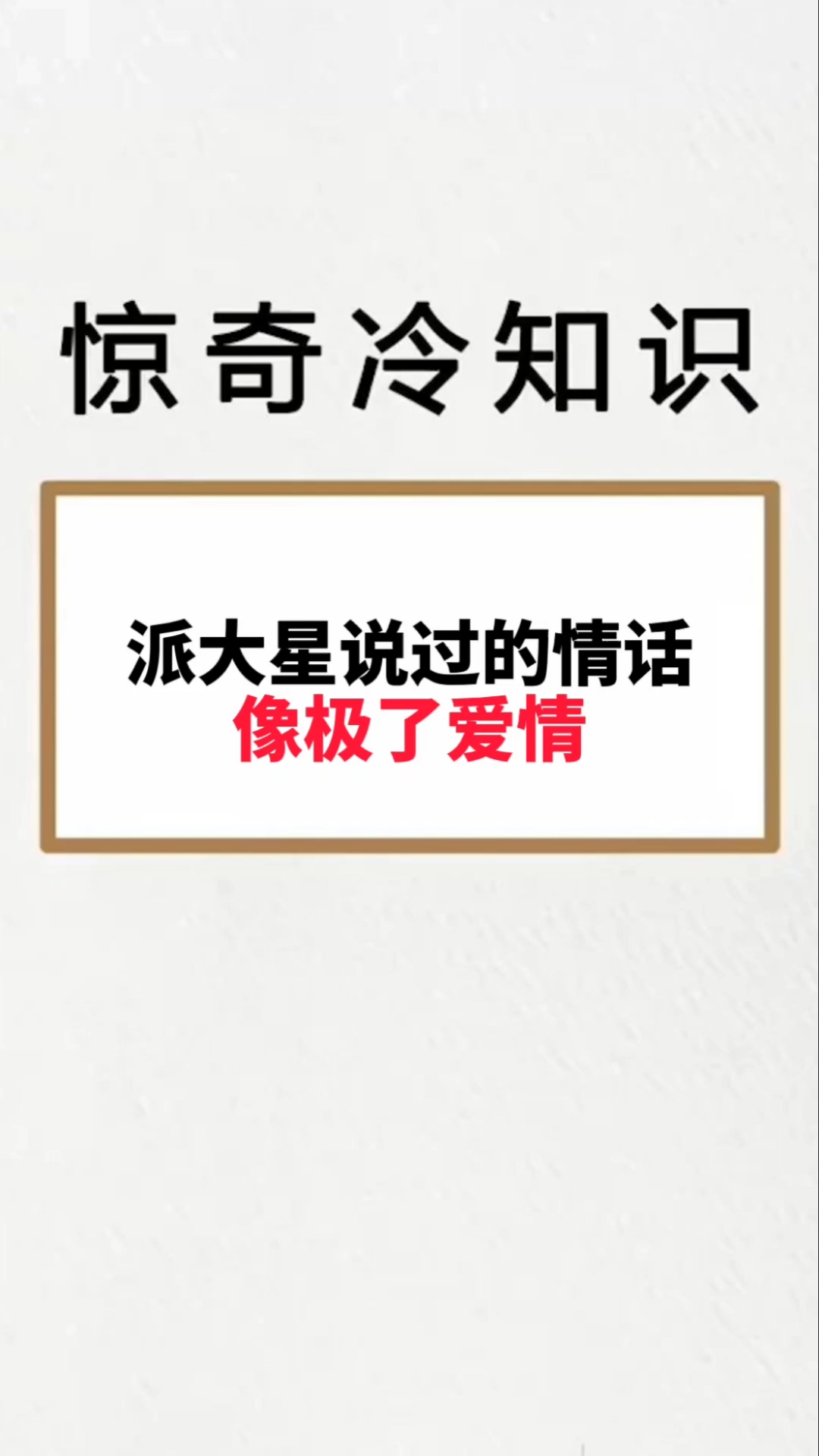 #我要上热门#派大星说过得情话,像极了爱情