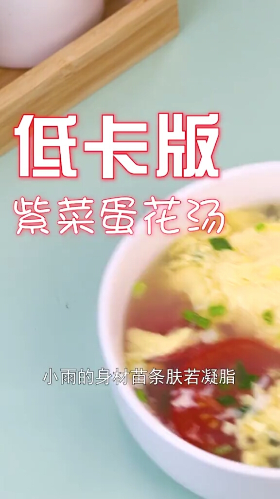 低卡版紫菜蛋花汤。小雨的身材苗条肤若凝脂