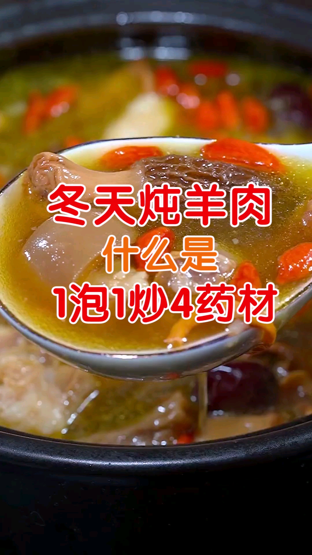 #炖羊肉#知道了1泡1炒4药材,冬天炖羊肉再也不用愁,视频背后有配方,记住收藏