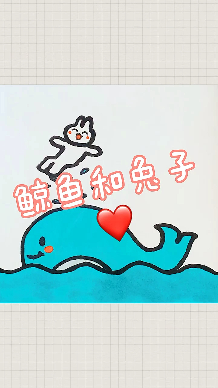 #简笔画#鲸鱼和兔子可爱简笔画～