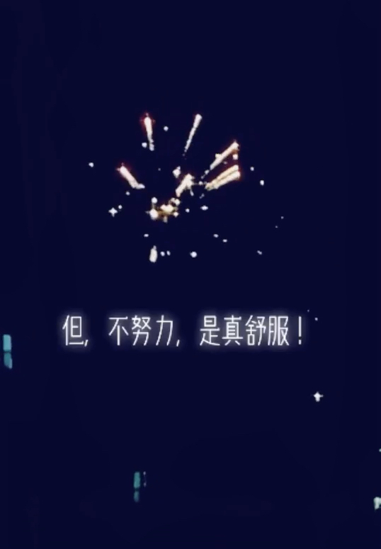 #毒鸡汤#人为什么一定要努力?