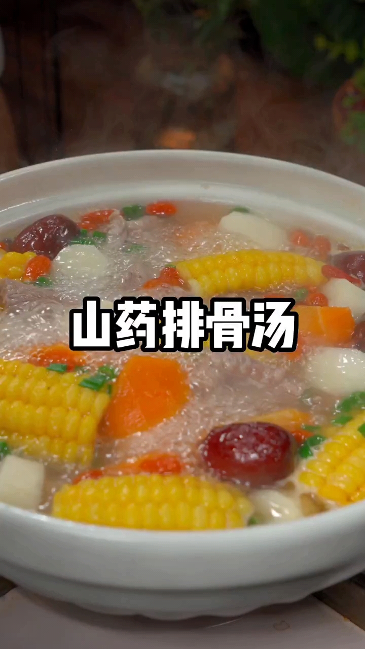 山药排骨汤新做法