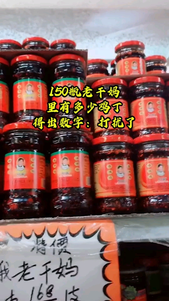 150瓶老干妈里,有多少鸡丁?得出数字后网友吐槽:打扰了