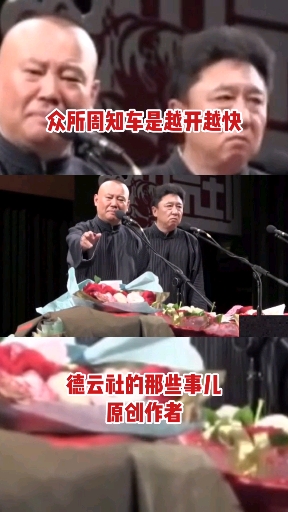 #德云社#没有郭德纲德云社就黄了