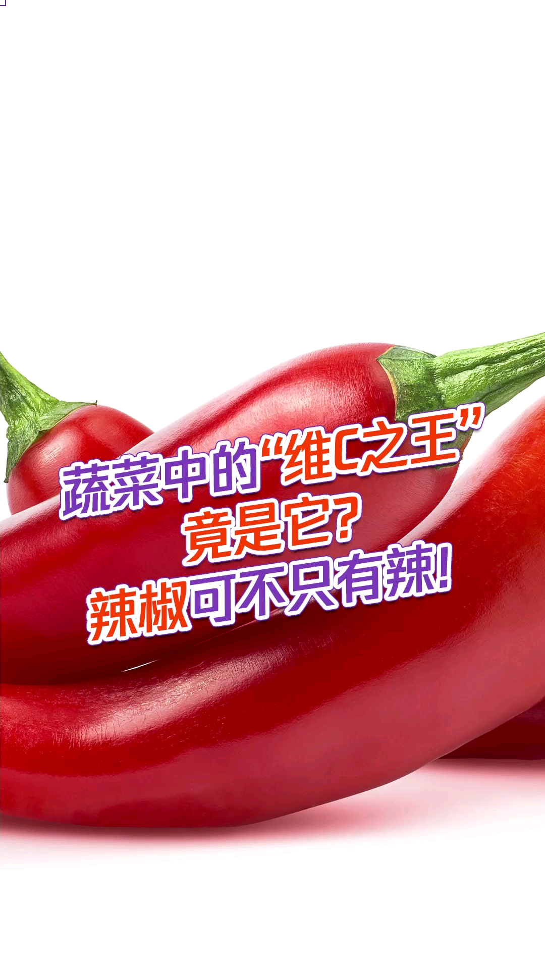 #健康科普#维C之王?祛湿护肝?不吃辣椒简直亏了!