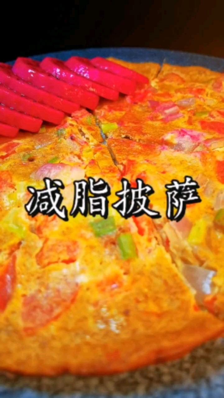 #减脂餐#减脂披萨