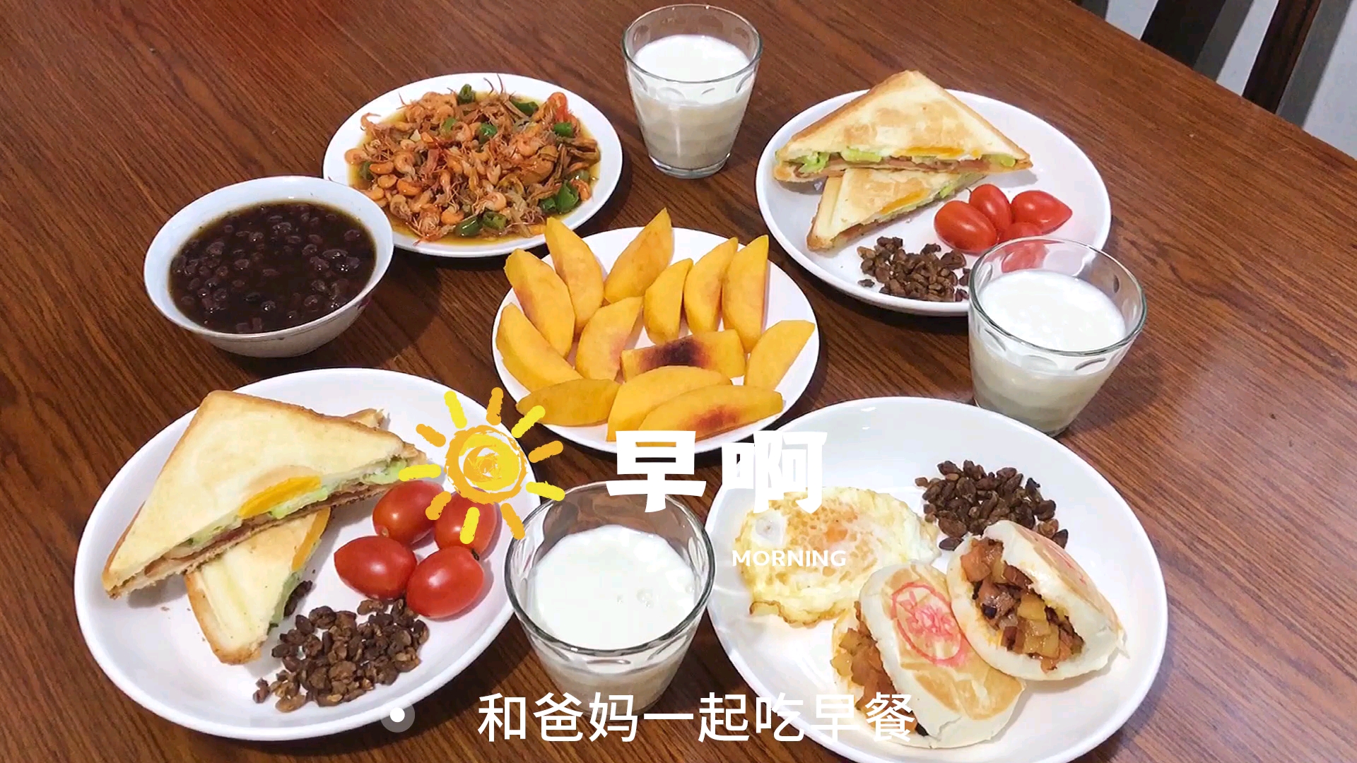 #早餐#珍惜在家的时光,给爸妈做了一桌早餐,最后都吃光光啦!