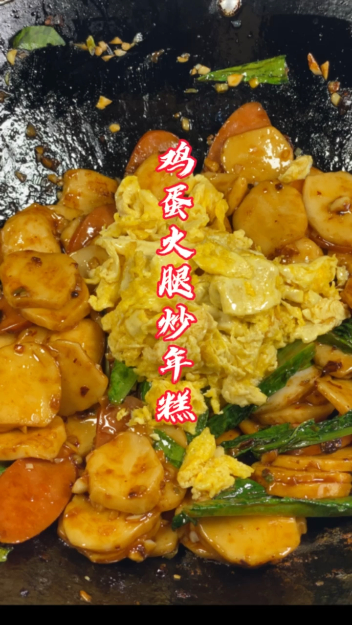 #在家做个拿手菜#下班不知道吃什么,就做这道鸡蛋火腿炒年糕,简单好吃五分钟搞定!