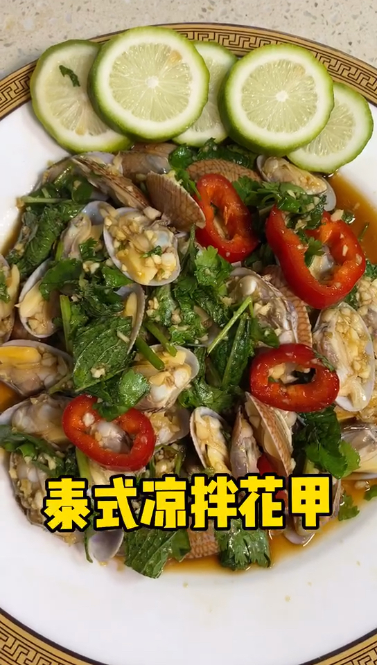 #在家做个拿手菜#今日推荐,泰式凉拌花甲。