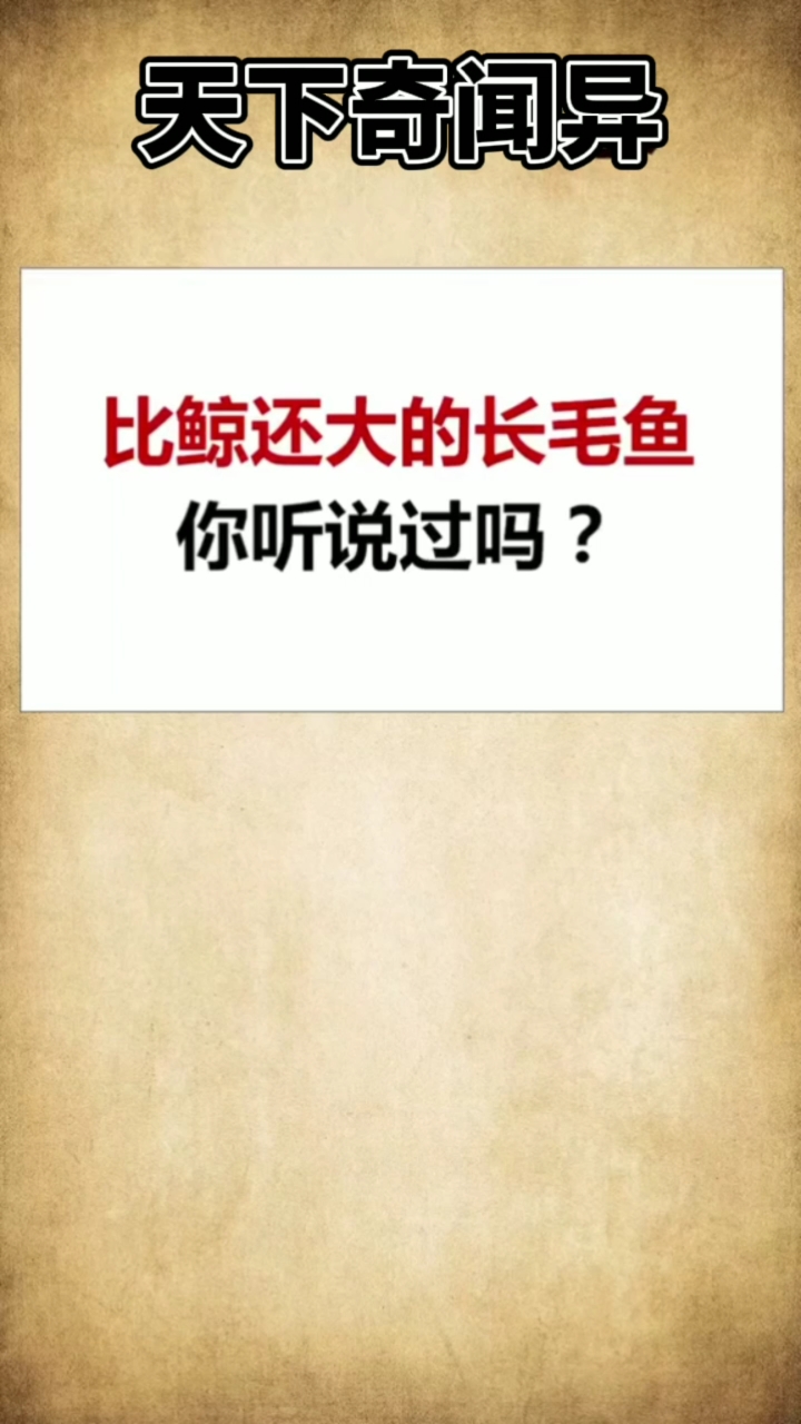 比鲸还大的长毛鱼