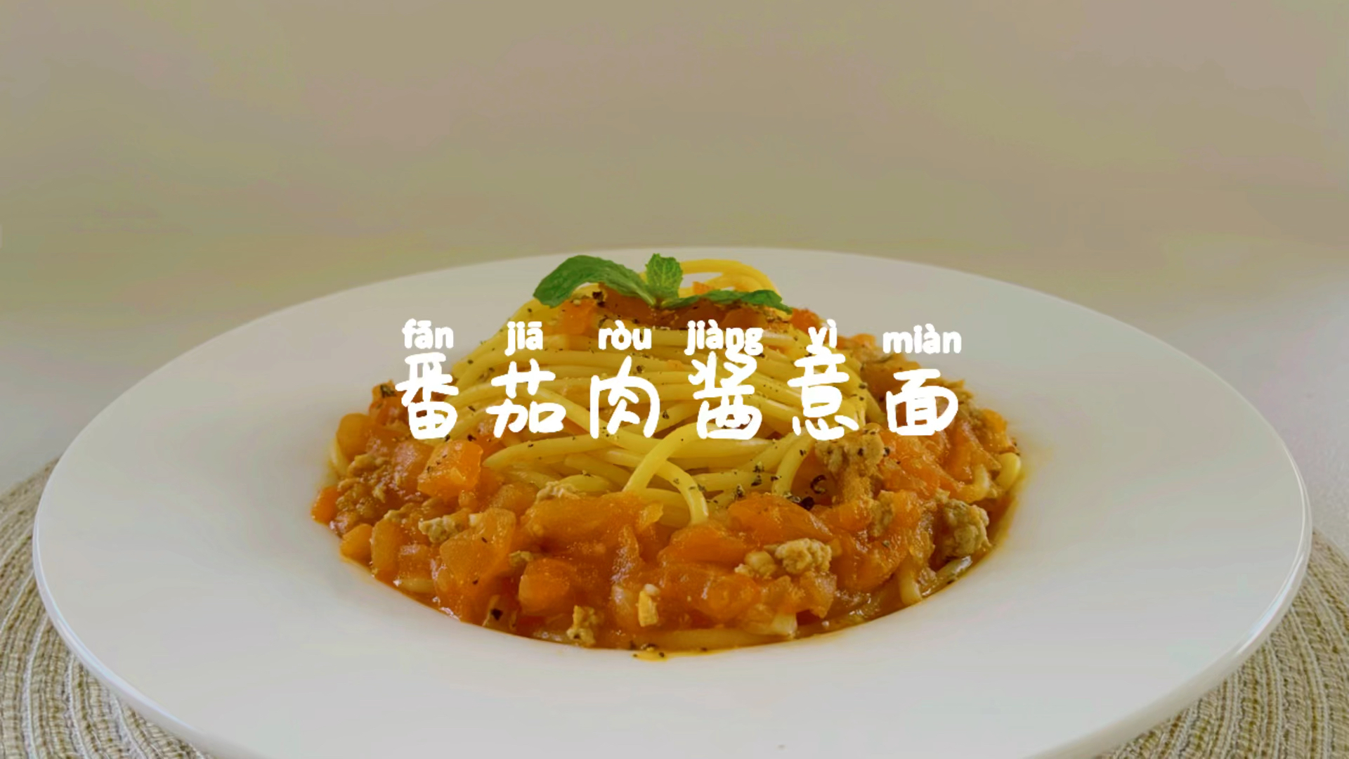 #美食#颜值与美味并存的番茄肉酱意面