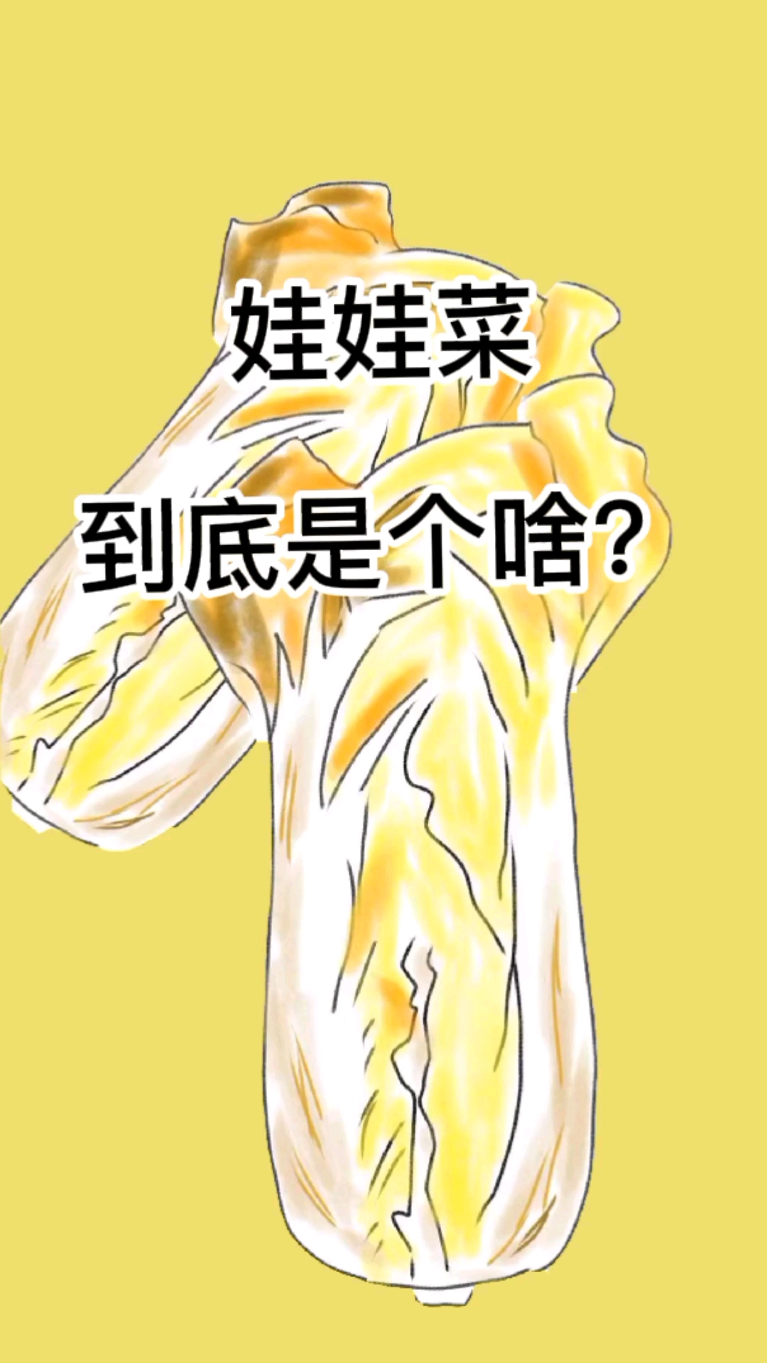 #美食#娃娃菜到底是个啥?你能不知道?