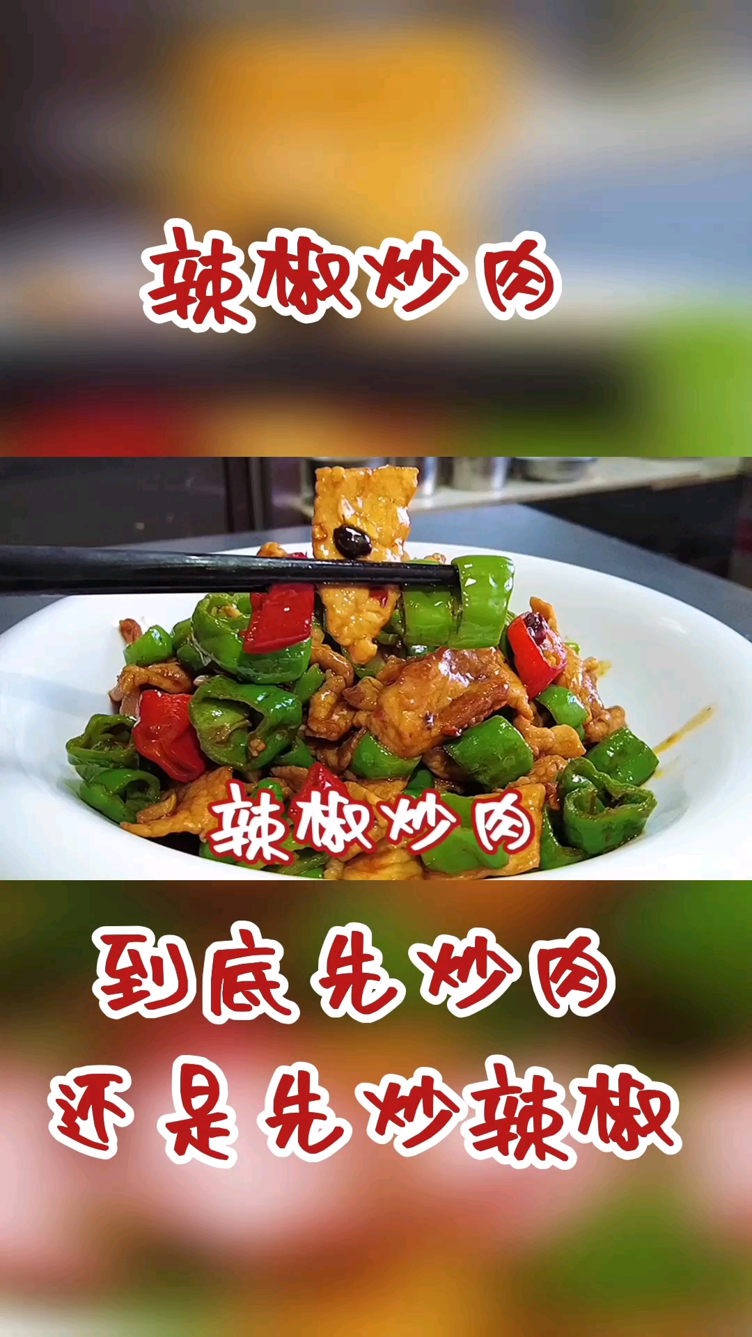 #在家做个拿手菜#辣椒炒肉到底先炒辣椒还是先炒肉?大厨教你不一样的做法,真香