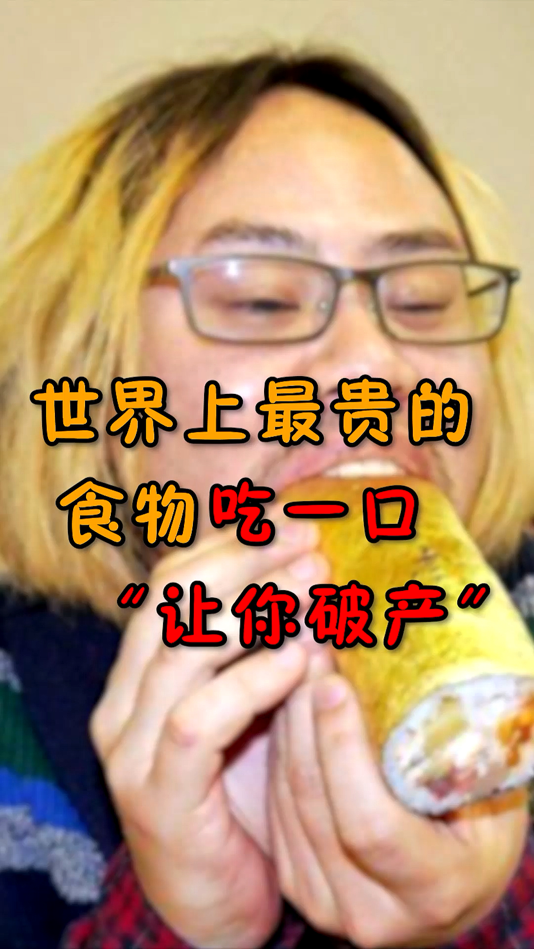 #知识科普#一口吃掉一间房，这东西到底有多贵？
