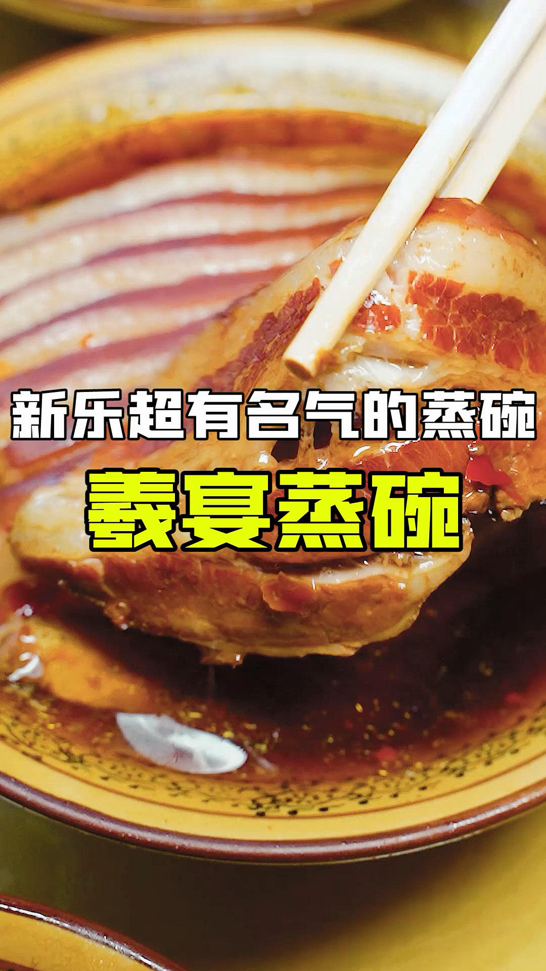 作为新乐美食承安蒸碗,传承民间饮食文化遗产。羲宴蒸碗种类丰富,传承民间美食口味赞