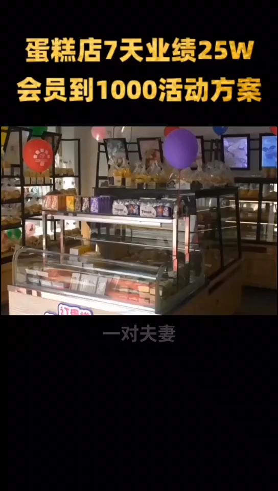 #营销策划#新开蛋糕店一周增添1000会员的创意营销方案