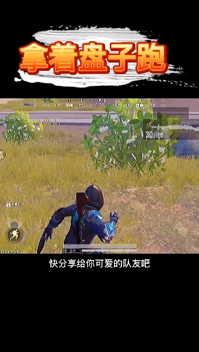 #和平精英#如何拿着大盘鸡的盘子跑小技巧