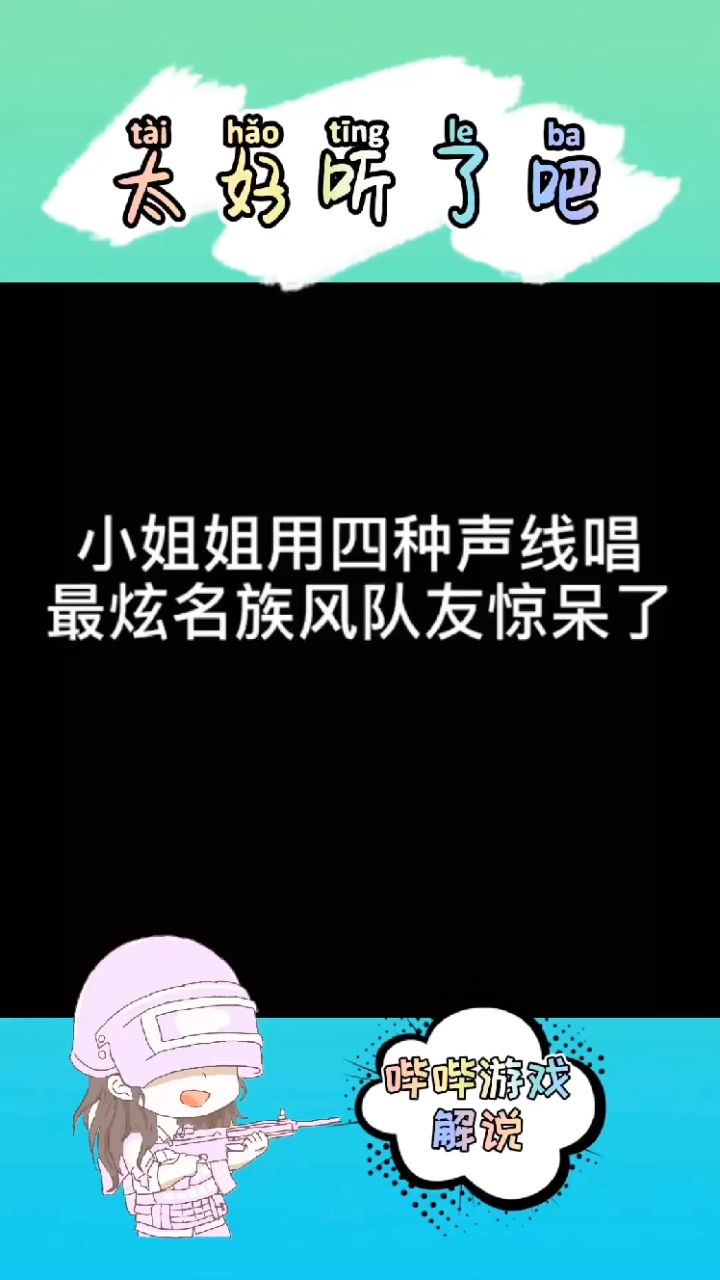#和平精英#和平精英:吃鸡小姐姐会伪声,太好听了吧
